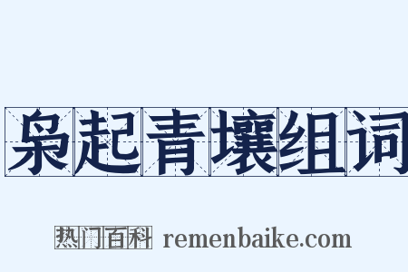 枭起青壤组词是什么意思的图片